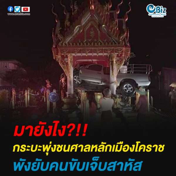 กระบะพุ่งชนศาลหลักเมืองโคราชพังยับคนขับเจ็บสาหัส