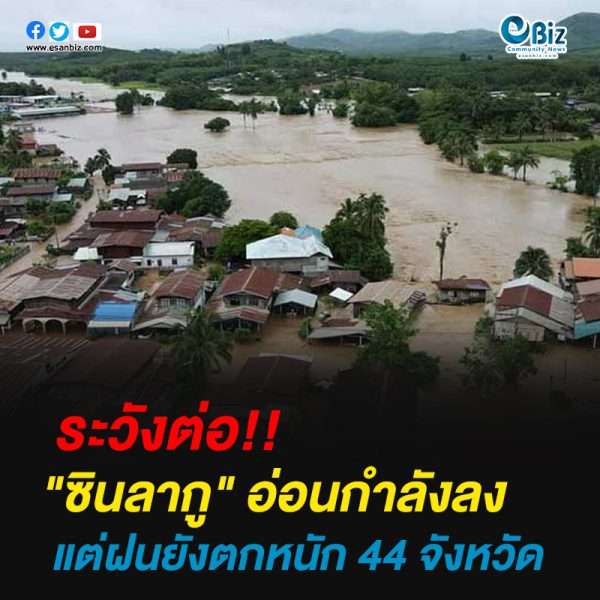 “ซินลากู” อ่อนกำลังลงแต่ฝนยังตกหนัก 44 จังหวัด