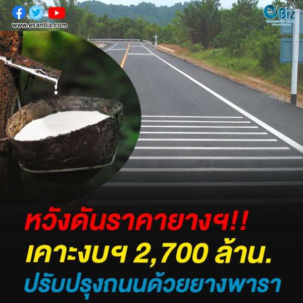 เคาะงบฯ 2,700 ล้าน.ปรับปรุงถนน-ดันราคายางพารา