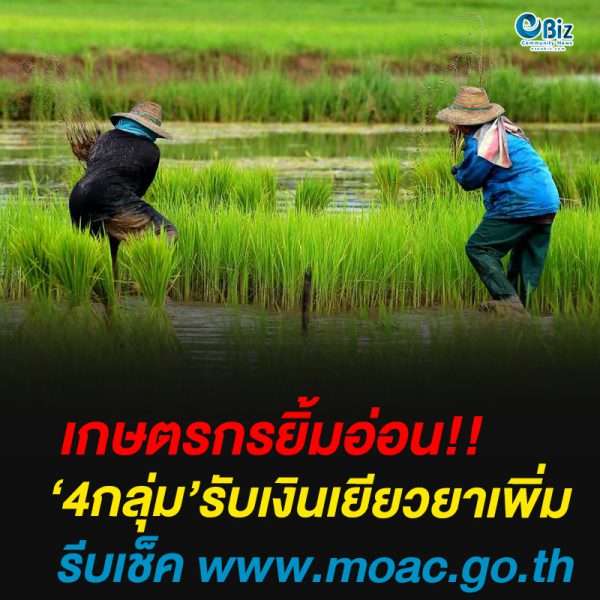 4กลุ่ม’รับเงินเยียวยาเพิ่ม