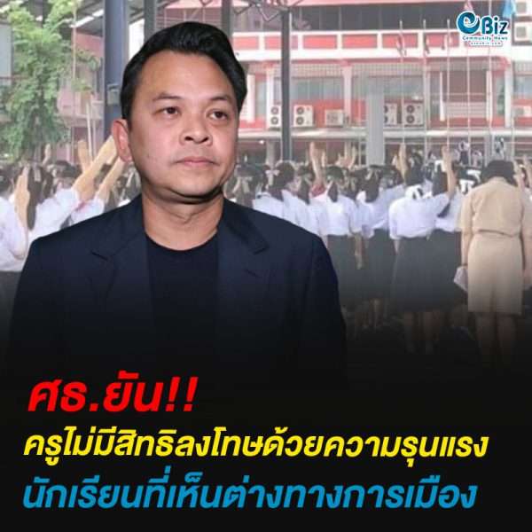 ศธ. ยัน! ครูไม่มีสิทธิลงโทษ ด้วยความรุนแรง นร.ที่เห็นต่าง ทางการเมือง ศธ. ยัน! ครูไม่มีสิทธิลงโทษ ด้วยความรุนแรง นร.ที่เห็นต่าง ทางการเมือง