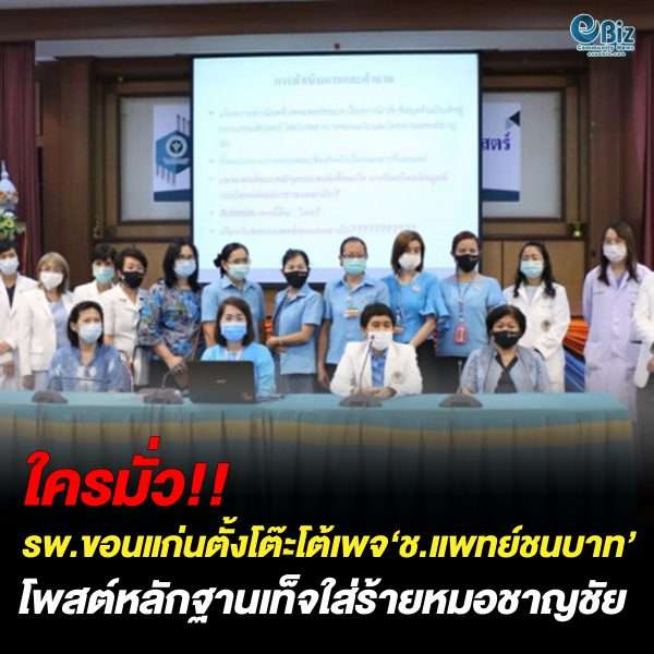 รพ.ขอนแก่น ตั้งโต๊ะโต้เพจ “ชมรมแพทย์ชนบท” โพสต์หลักฐานเท็จใส่ร้ายหมอชาญชัย