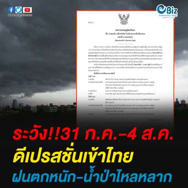 ระวัง!!31 ก.ค.-4 ส.ค.ดีเปรสชั่นเข้าไทย ฝนตกหนัก-น้ำป่าไหลหลาก