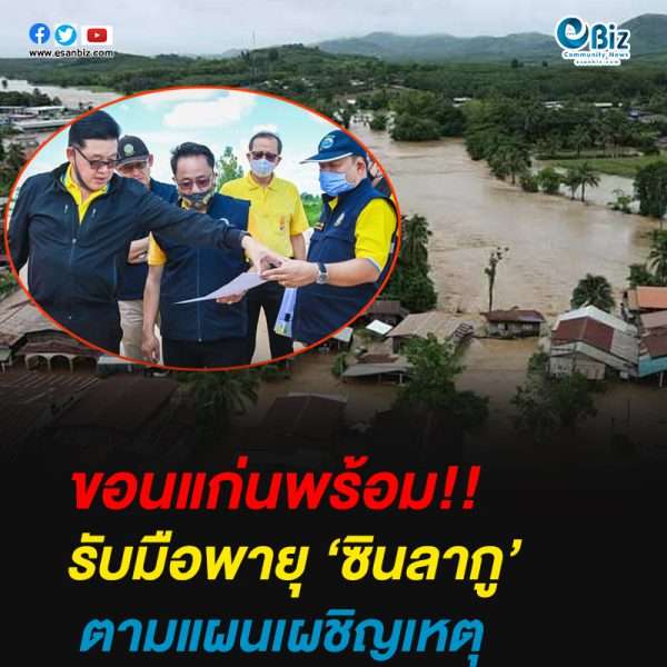 ขอนแก่นพร้อมรับมือพายุ ‘ซินลากู’ตามแผนเผชิญเหตุ