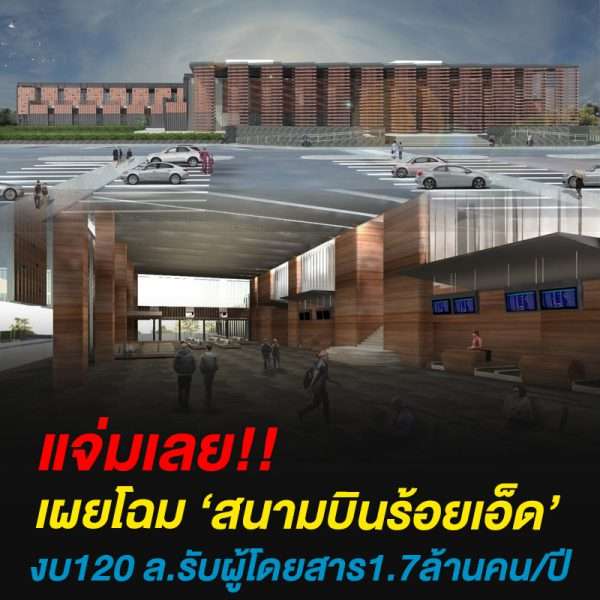 เผยโฉม ‘สนามบินร้อยเอ็ด’งบ120 ล.รับผู้โดยสาร1.7ล้านคน/ปี