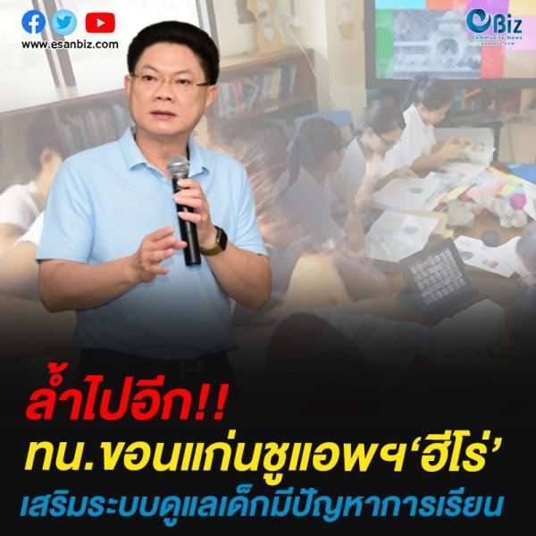 ทน.ขอนแก่นชูแอพฯ‘ฮี่โร่’เสริมระบบดูแลเด็กมีปัญหาการเรียน