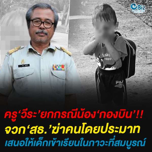 ครู‘วีระ’ยกกรณีน้อง‘กองบิน’จวก‘สธ.’ฆ่าคนโดยประมาทเสนอให้เด็กเข้าเรียนในภาวะที่สมบูรณ์