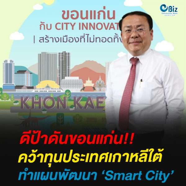 ดีป้าดันขอนแก่นคว้าทุนประเทศเกาหลีใต้ทำแผนพัฒนา ‘Smart City’