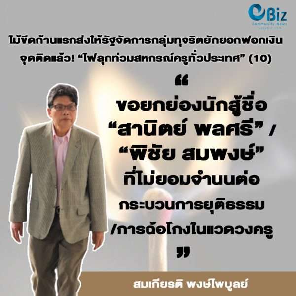 ไม้ขีดก้านแรกส่งให้รัฐจัดการกลุ่มทุจริตยักยอกฟอกเงิน  จุดติดแล้ว “ไฟลุกท่วมสหกรณ์ครูทั่วประเทศ” (10)