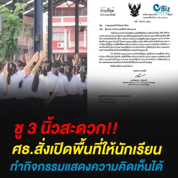 ศธ.สั่งเปิดพื้นที่ให้นักเรียนทำกิจกรรมแสดงความคิดเห็นได้ ศธ.สั่งเปิดพื้นที่ให้นักเรียนทำกิจกรรมแสดงความคิดเห็นได้