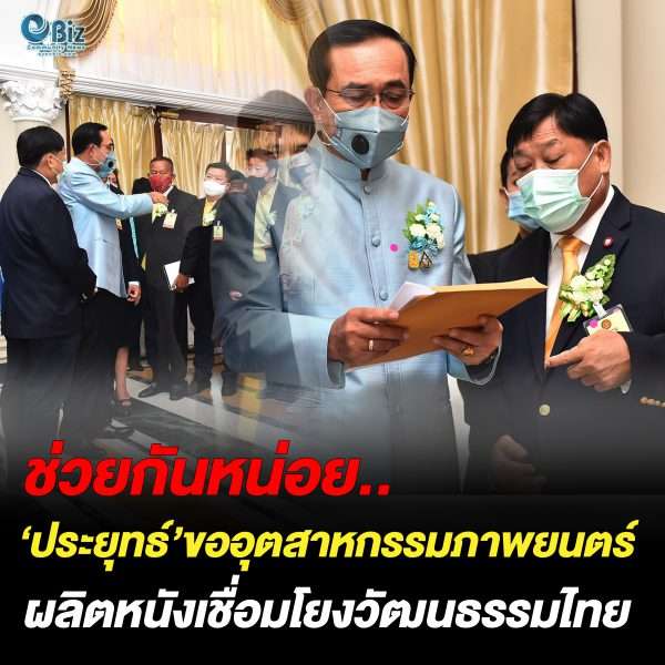 ‘ประยุทธ์’ ขออุตสาหกรรมภาพยนตร์ผลิตหนังเชื่อมวัฒนธรรมไทย