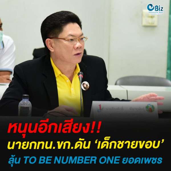 นายกทน. ขก.เสนอ“เด็กชายขอบ”ลุ้น TO BE NUMBER ONE ยอดเพชร ระดับประเทศ(รอบพื้นที่)