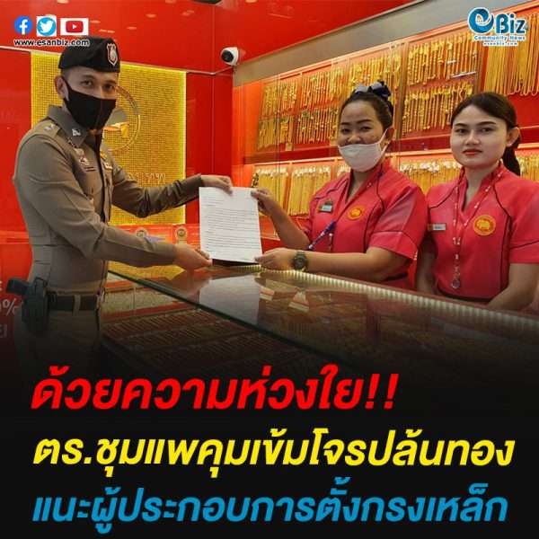 ตร.ชุมแพคุมเข้มโจรปล้นทอง