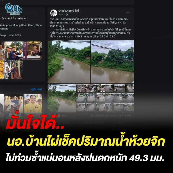 นอ.บ้านไผ่มั่นใจน้ำไม่ท่วมห้วยจิกซ้ำ แม้ฝนตกหนักทั้งคืน นอ.บ้านไผ่มั่นใจน้ำไม่ท่วมห้วยจิกซ้ำ แม้ฝนตกหนักทั้งคืน