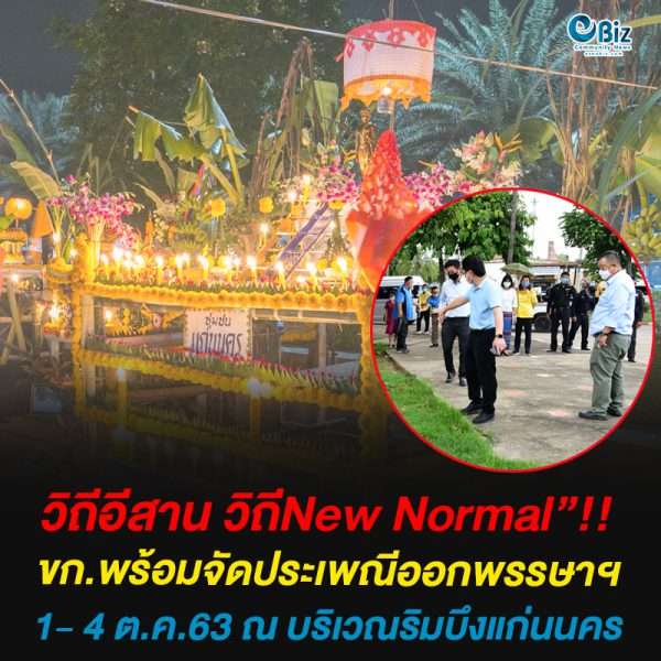 ขก.พร้อมจัดประเพณีออกพรรษาฯปี’63“วิถีอีสาน วิถีNew Normal”