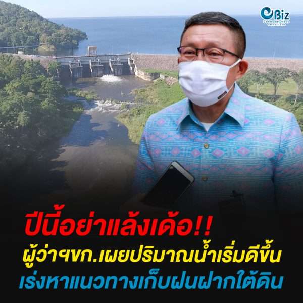 ผู้ว่าฯขก.เผยปริมาณน้ำเริ่มดีขึ้นเร่งหาแนวทางเก็บฝนฝากใต้ดิน