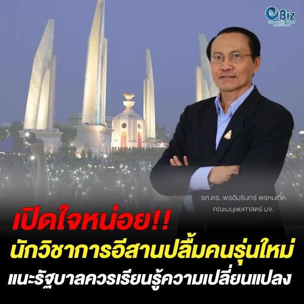 นักวิชาการอีสานปลื้มคนรุ่นใหม่ แนะรัฐบาลควรเรียนรู้ความเปลี่ยนแปลง