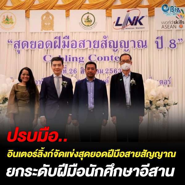 อินเตอร์ลิ้งก์ จัดแข่งสุดยอดฝีมือสายสัญญาณ ยกระดับฝีมือนักศึกษาอีสาน