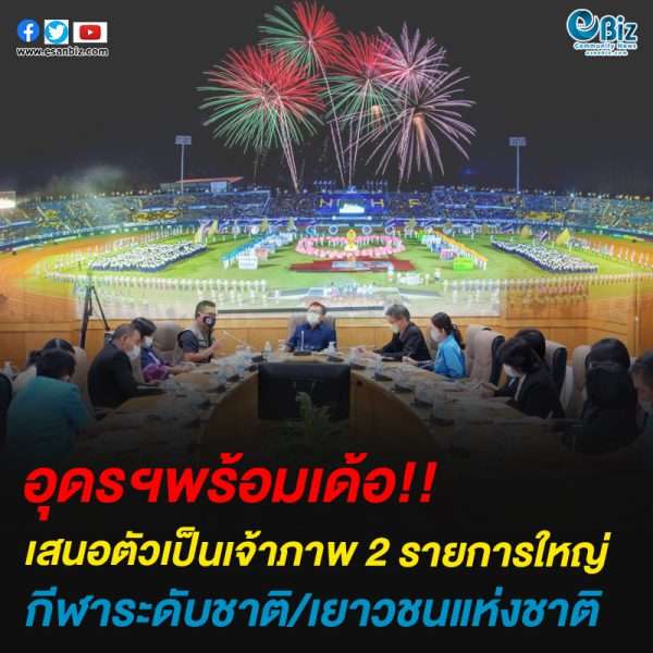 อุดรธานี” ขอเสนอตัวเป็นเจ้าภาพ2รายการใหญ่