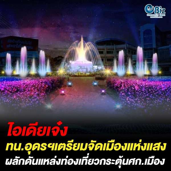 เทศบาลนครอุดรฯผุดไอเดีย “เมืองแห่งแสง City of Lights” เทศบาลนครอุดรฯผุดไอเดีย “เมืองแห่งแสง City of Lights”