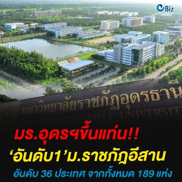 มร.อุดรฯขึ้นแท่น‘อันดับ1’ม.ราชภัฎอีสาน อันดับ 36 ประเทศ จากทั้งหมด 189 แห่ง