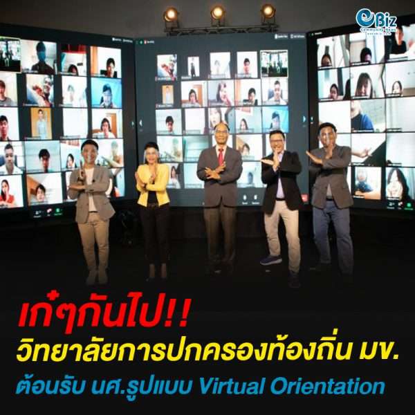 วิทยาลัยการปกครองท้องถิ่น มข.ต้อนรับ นศ.รูปแบบ Virtual Orientation