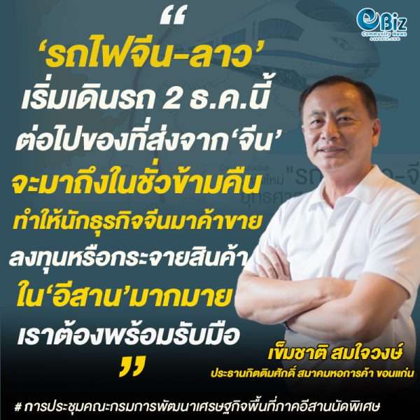 ‘เข็มชาติ’ เผย รถไฟ ‘จีนลาว’ โอกาสของคนอีสานต้องพร้อมรับมือ