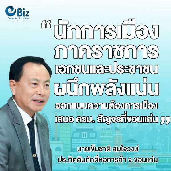 ขอนแก่นผนึกพลังแน่นออกแบบความต้องการเมือง เสนอ ครม.สัญจร
