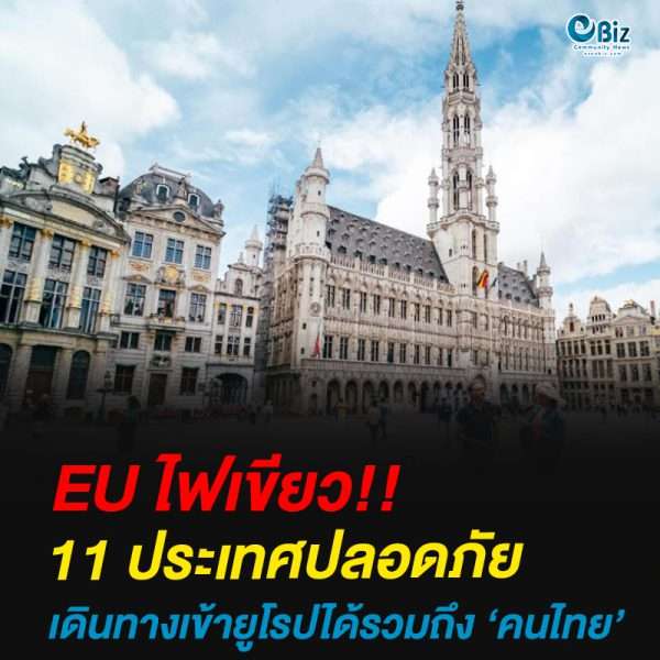 EU ไฟเขียว 11 ประเทศปลอดภัยเดินทางเข้ายุโรป รวมไทยด้วย