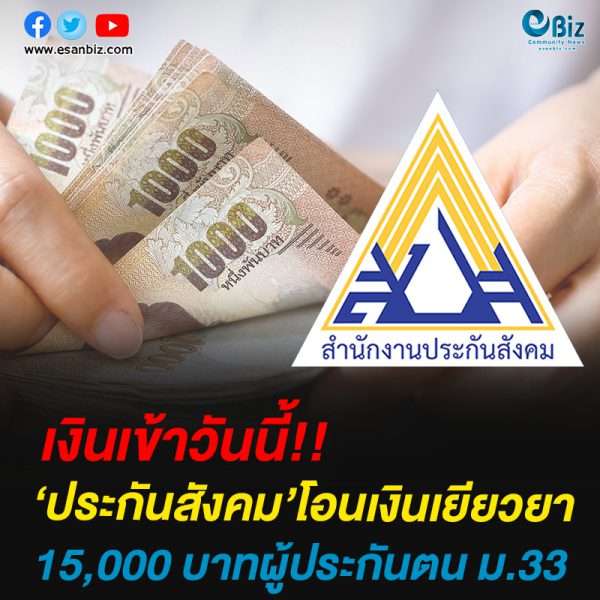 ประกันสังคม’โอนเงินเยียวยา15,000 บาทผู้ประกันตน ม.33