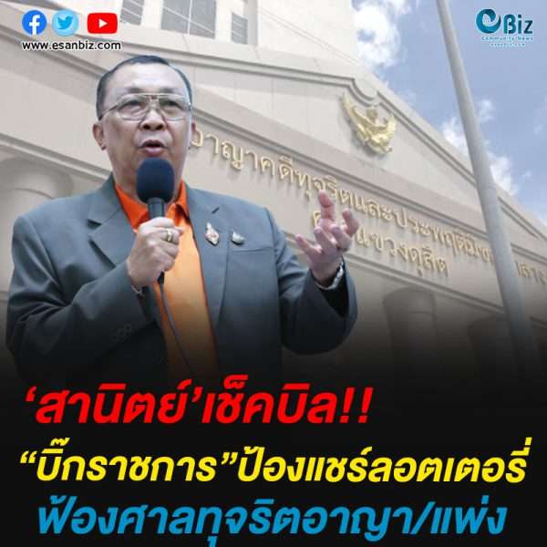  เช็คบิล“บิ๊กราชการ” ป้องแชร์ลอตเตอรี่ ฟ้องศาลทุจริตอาญา/แพ่ง