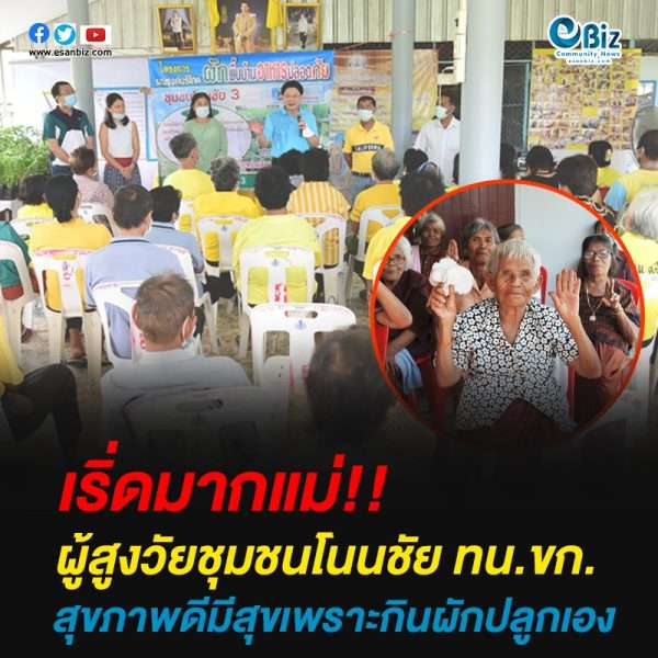 ผู้สูงวัยชุมชนโนนชัย ทน.ขก.สุขภาพดีมีสุขเพราะกินผักปลูกเอง