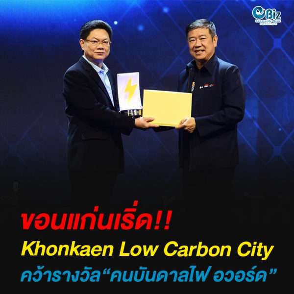 เทศบาลนครขอนแก่น รับรางวัล “คนบันดาลไฟ อวอร์ด ครั้งที่ 1″
