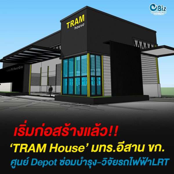 ก่อสร้างแล้ว! TRAM HOUSEศูนย์ Depot ซ่อมบำรุงและวิจัยรถไฟฟ้ารางเบาต้นแบบ