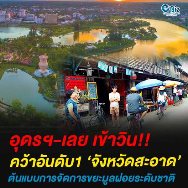 อุดรฯ-เลย เข้าวิน!!คว้าอันดับ1 ‘จังหวัดสะอาด’