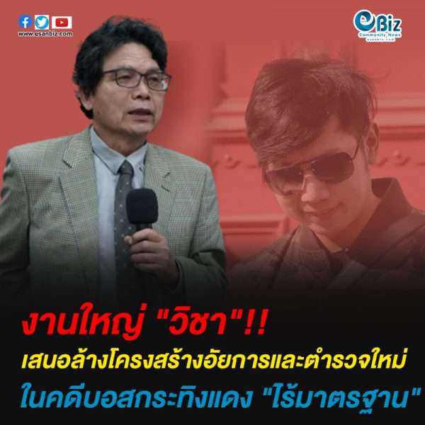 งานใหญ่ “วิชา” เสนอล้างโครงสร้างอัยการและตำรวจใหม่ในคดีบอสกระทิงแดง “ไร้มาตรฐาน”