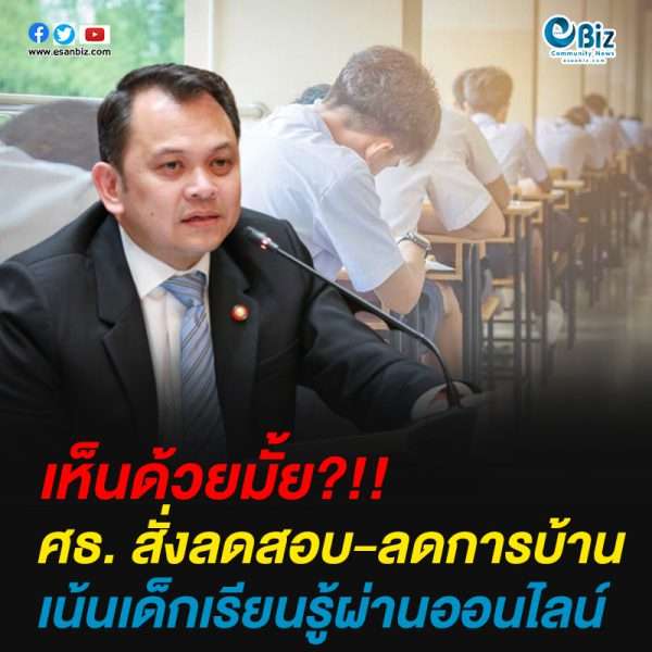 ศธ. สั่งโรงเรียน ลดสอบ-ลดการบ้าน เน้นเด็กเรียนรู้ผ่านออนไลน์