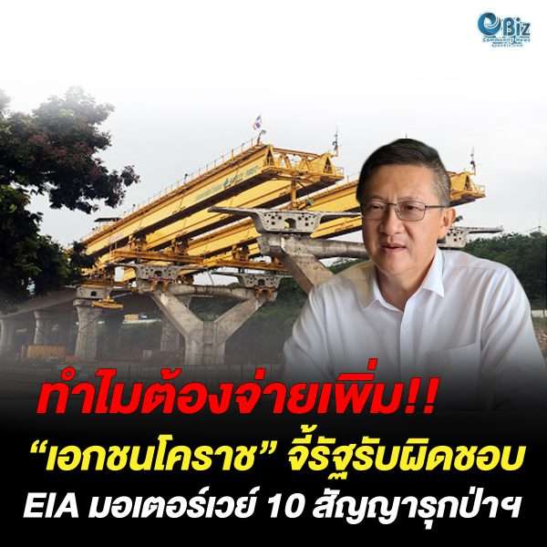 “เอกชนโคราช” จี้รัฐรับผิดชอบ EIA มอเตอร์เวย์ลูบหน้าปะจมูก