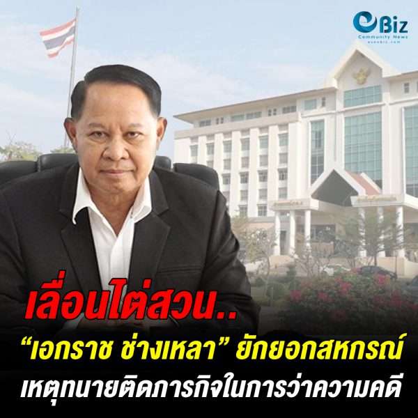 เลื่อนไต่สวน  “เอกราช ช่างเหลา” ยักยอกสหกรณ์ 16 ต.ค.63