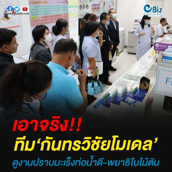ทีม‘กันทรวิชัยโมเดล’ดูงานปราบมะเร็งท่อน้ำดี-พยาธิใบไม้ตับ