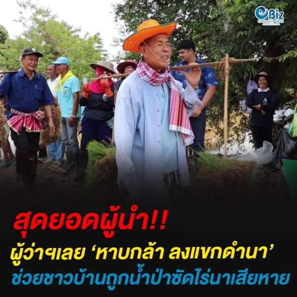 ผู้ว่าฯเลย ‘หาบกล้า ลงแขกดำนา’่ช่วยชาวบ้านถูกน้ำป่าซัดไร่นาเสียหาย