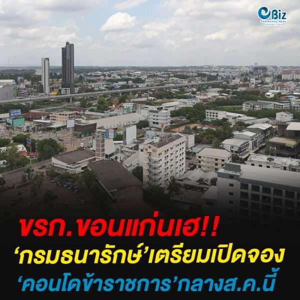 ‘กรมธนารักษ์’เตรียมเปิดจองคอนโดข้าราชการ’กลางส.ค.นี้
