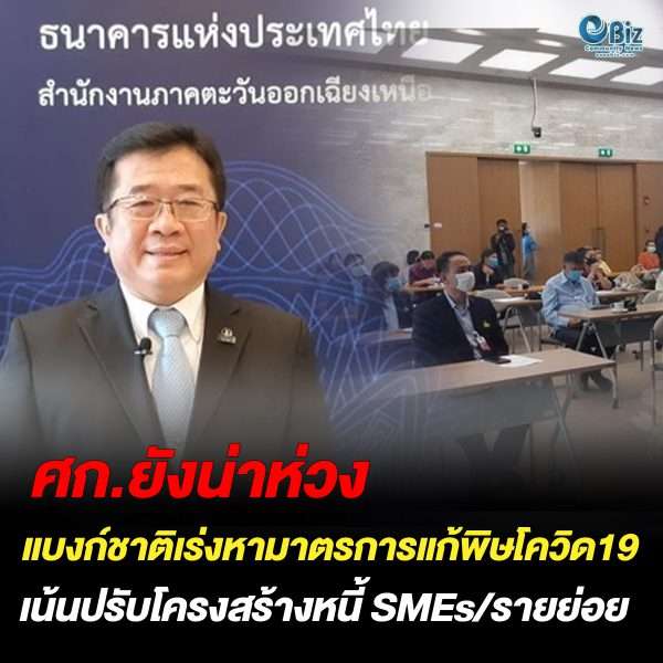 ศก.อีสานไตรมาส 2/2563 ยังน่าห่วง แบงก์ชาติเร่งช่วย SMEs/รายย่อย
