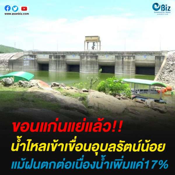 ขอนแก่นแย่แล้วน้ำไหลเข้าเขื่อนอุบลรัตน์น้อย แม้ฝนตกต่อเนื่องน้ำเพิ่มแค่17%