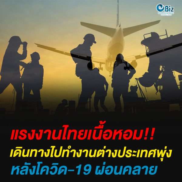 แรงงานไทยเนื้อหอมเดินทางไปทำงานต่างประเทศพุ่งหลังโควิด-19ผ่อนคลาย 