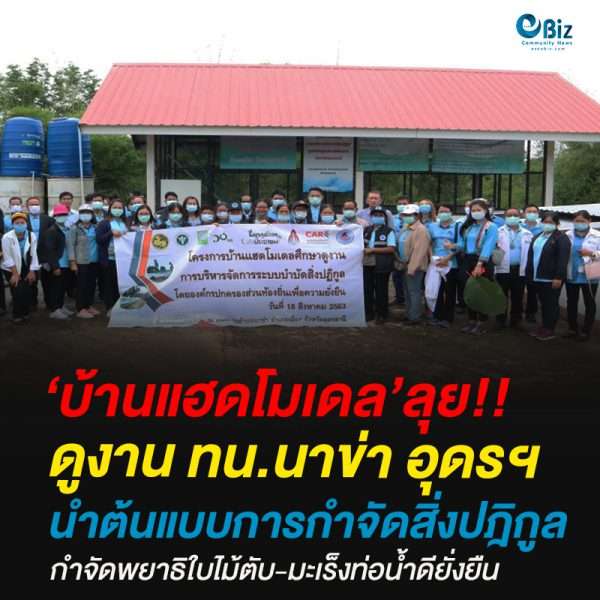 ‘บ้านแฮดโมเดล’ ลุยดูงาน ทน.นาข่า อุดรฯ นำต้นแบบกำจัดสิ่งปฎิกูล กำจัดพยาธิใบไม้ตับ-มะเร็งท่อน้ำดียั่งยืน