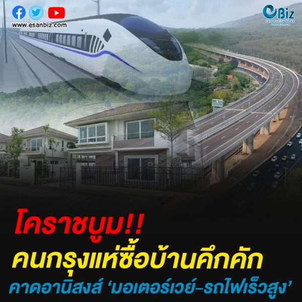 โคราชบูมคนกรุงแห่ซื้อบ้านคึกคัก คาดอานิสงส์ มอเตอร์เวย์-รถไฟเร็วสูง