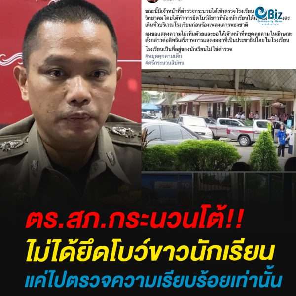 ตร.สภ.กระนวนโต้ไม่ได้ยึดโบว์ขาวนักเรียนแค่ไปตรวจความเรียบร้อยเท่านั้น ตร.สภ.กระนวนโต้ไม่ได้ยึดโบว์ขาวนักเรียนแค่ไปตรวจความเรียบร้อยเท่านั้น