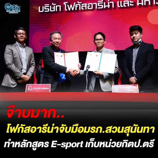 โฟกัสอารีน่าจับมือมรภ.สวนสุนันทาพัฒนาหลักสูตร E-sport เก็บหน่วยกิตยื่นจบป.ตรี