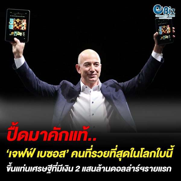 “เจฟฟ์ เบซอส” คนที่รวยที่สุดบนโลกใบนี้ “เจฟฟ์ เบซอส” คนที่รวยที่สุดบนโลกใบนี้